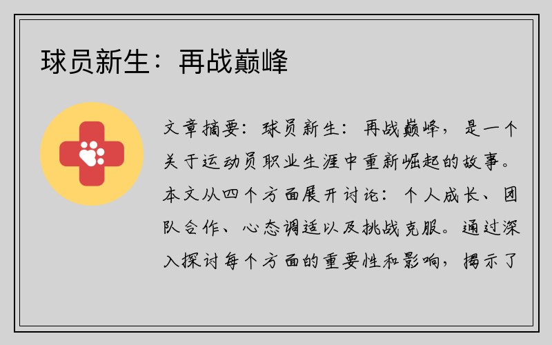 球员新生：再战巅峰
