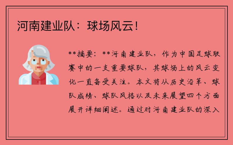 河南建业队：球场风云！