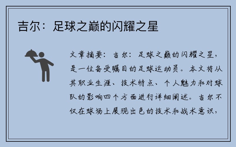 吉尔：足球之巅的闪耀之星