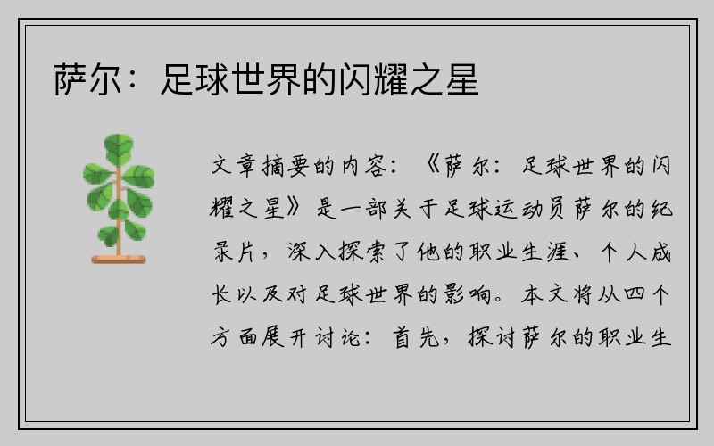 萨尔：足球世界的闪耀之星