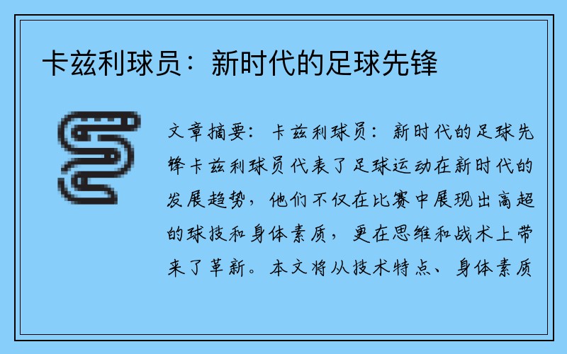 卡兹利球员：新时代的足球先锋
