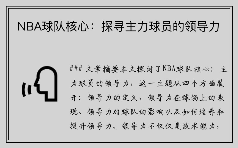 NBA球队核心：探寻主力球员的领导力
