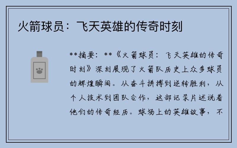 火箭球员：飞天英雄的传奇时刻