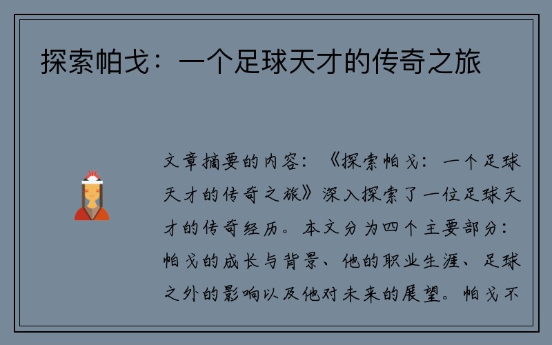 探索帕戈：一个足球天才的传奇之旅