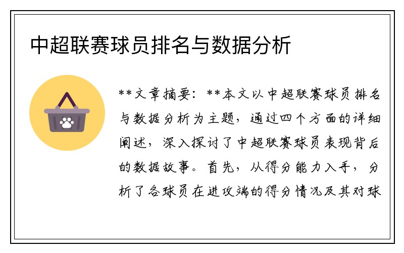 中超联赛球员排名与数据分析