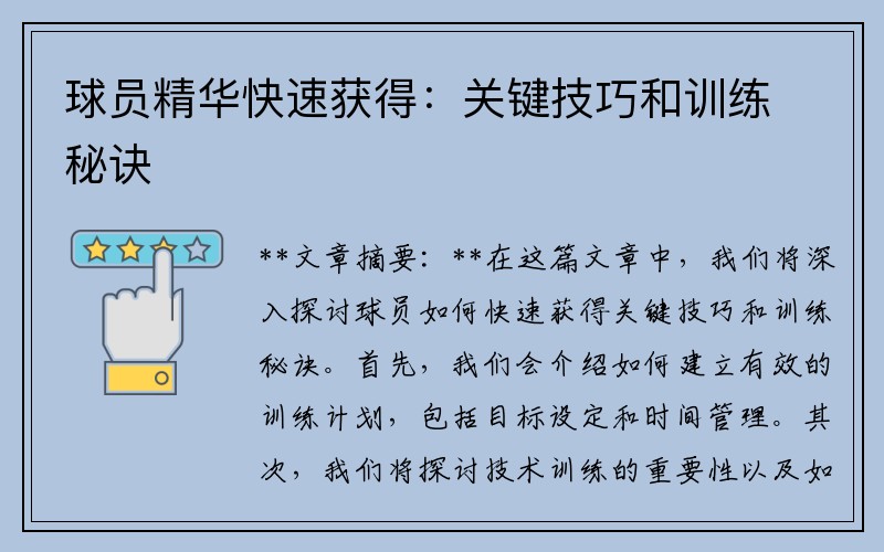 球员精华快速获得：关键技巧和训练秘诀
