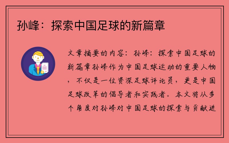 孙峰：探索中国足球的新篇章