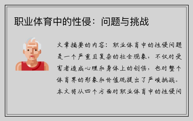职业体育中的性侵：问题与挑战