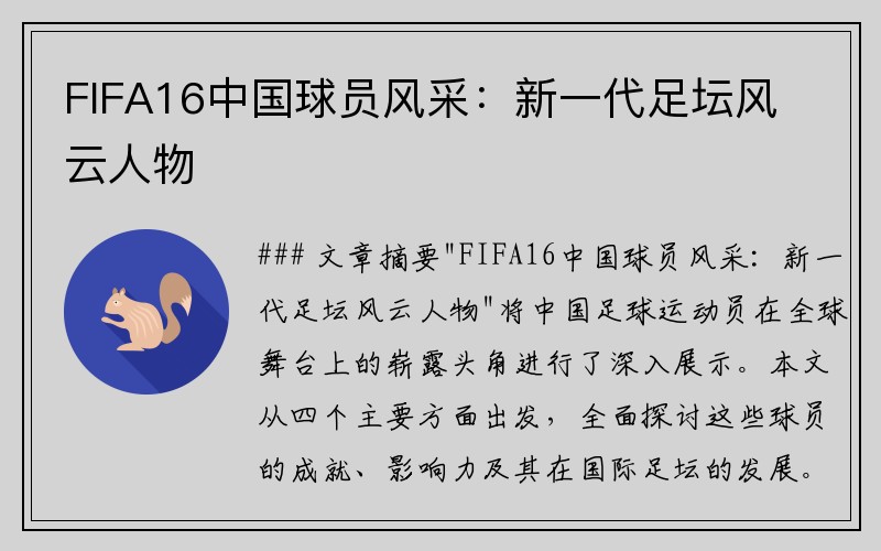 FIFA16中国球员风采：新一代足坛风云人物