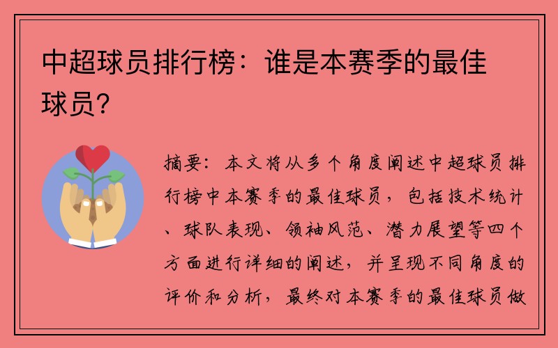 中超球员排行榜：谁是本赛季的最佳球员？
