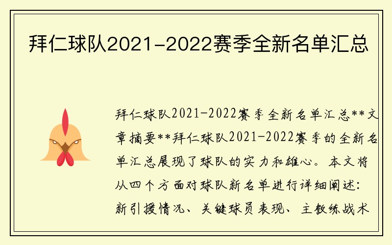 拜仁球队2021-2022赛季全新名单汇总