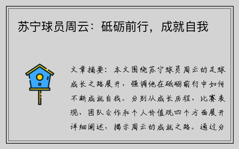 苏宁球员周云：砥砺前行，成就自我