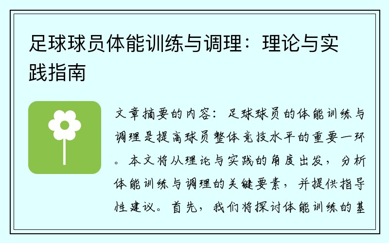 足球球员体能训练与调理：理论与实践指南