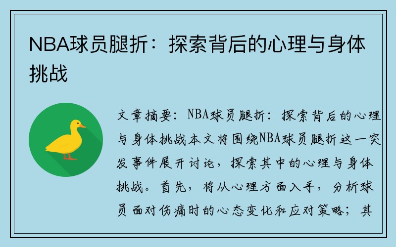 NBA球员腿折：探索背后的心理与身体挑战