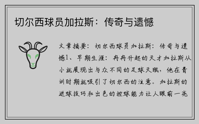 切尔西球员加拉斯：传奇与遗憾