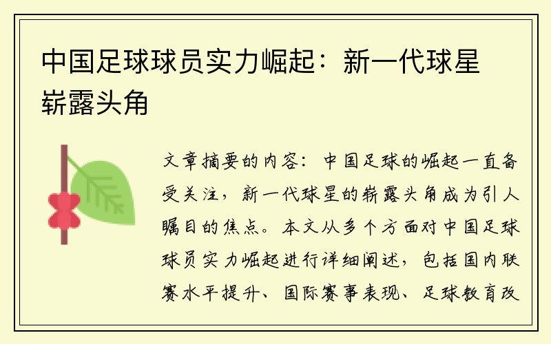 中国足球球员实力崛起：新一代球星崭露头角
