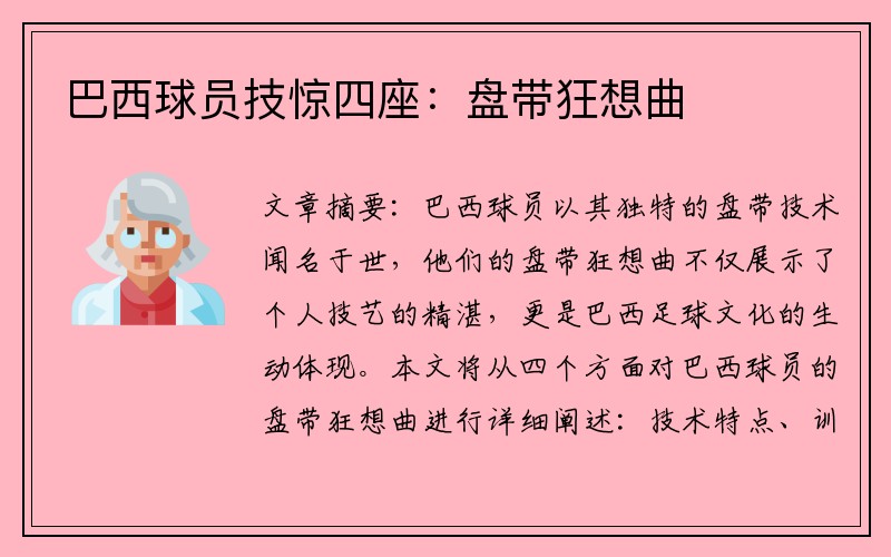 巴西球员技惊四座：盘带狂想曲