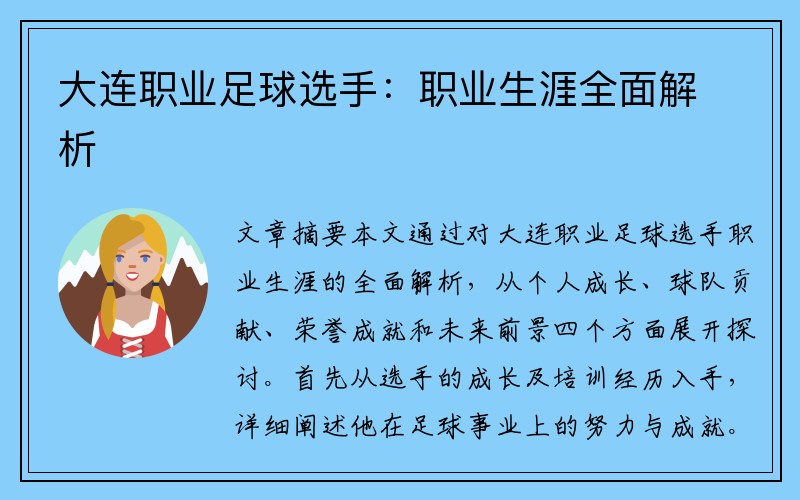 大连职业足球选手：职业生涯全面解析