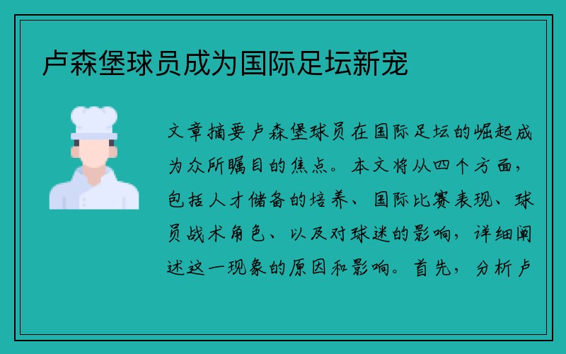 卢森堡球员成为国际足坛新宠