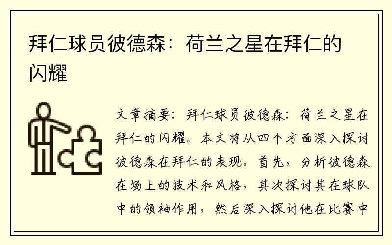 拜仁球员彼德森：荷兰之星在拜仁的闪耀