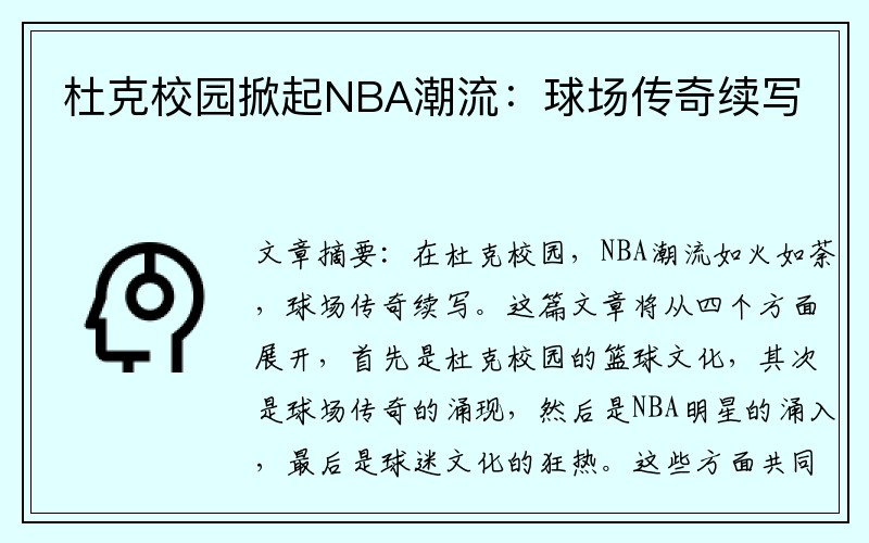 杜克校园掀起NBA潮流：球场传奇续写