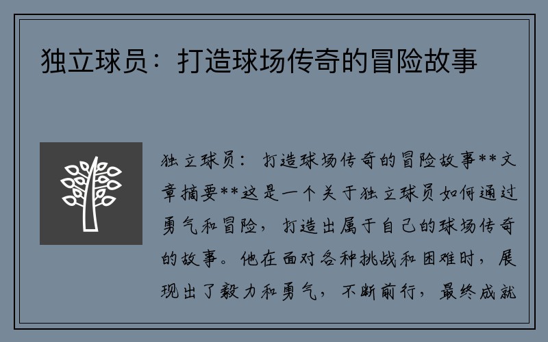 独立球员：打造球场传奇的冒险故事