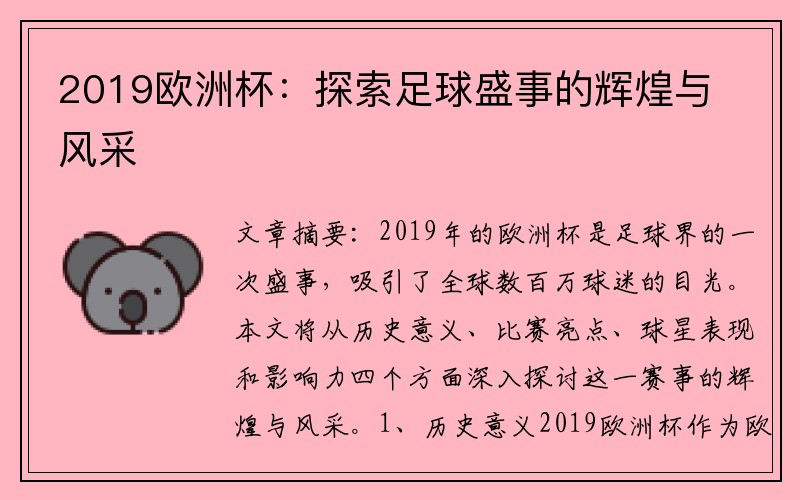 2019欧洲杯：探索足球盛事的辉煌与风采