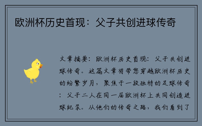 欧洲杯历史首现：父子共创进球传奇