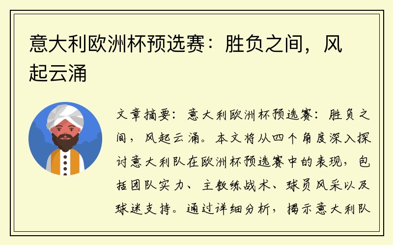 意大利欧洲杯预选赛：胜负之间，风起云涌