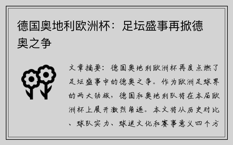 德国奥地利欧洲杯：足坛盛事再掀德奥之争