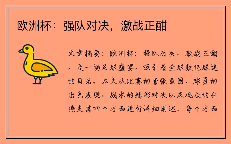 欧洲杯：强队对决，激战正酣
