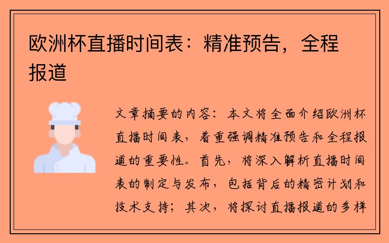 欧洲杯直播时间表：精准预告，全程报道