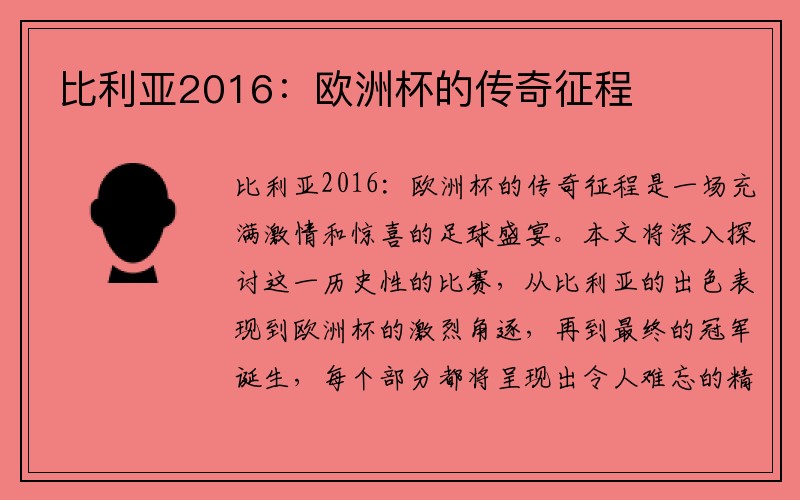 比利亚2016：欧洲杯的传奇征程