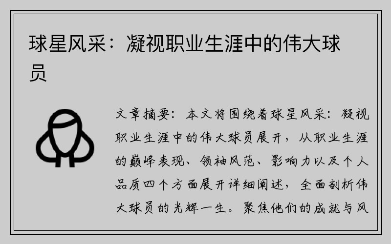 球星风采：凝视职业生涯中的伟大球员