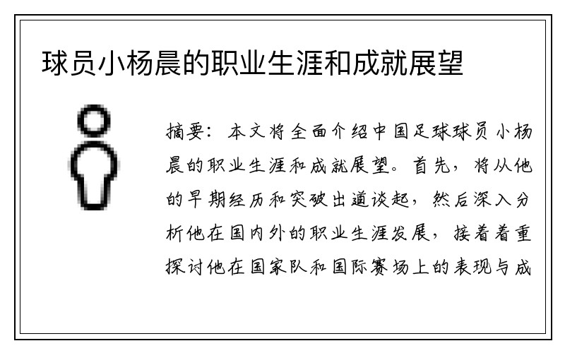 球员小杨晨的职业生涯和成就展望