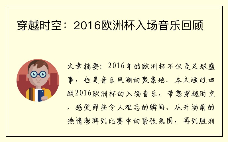 穿越时空：2016欧洲杯入场音乐回顾