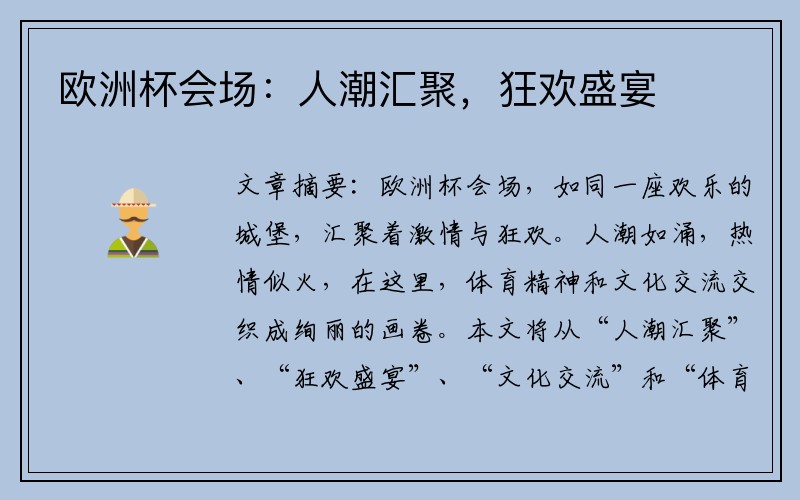 欧洲杯会场：人潮汇聚，狂欢盛宴