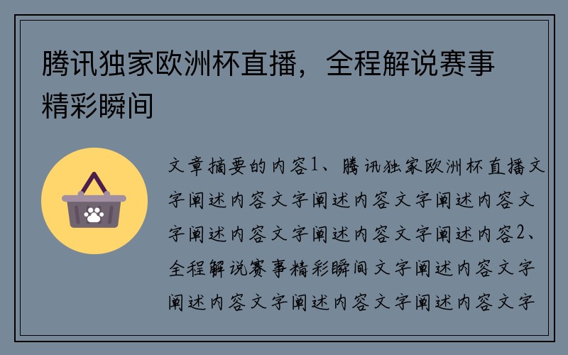 腾讯独家欧洲杯直播，全程解说赛事精彩瞬间