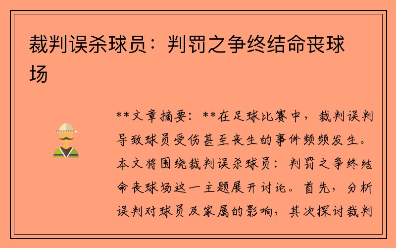 裁判误杀球员：判罚之争终结命丧球场