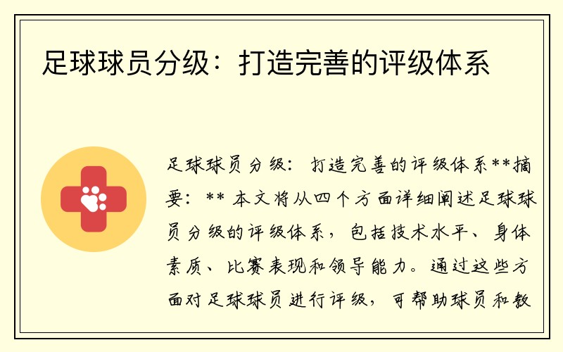 足球球员分级：打造完善的评级体系