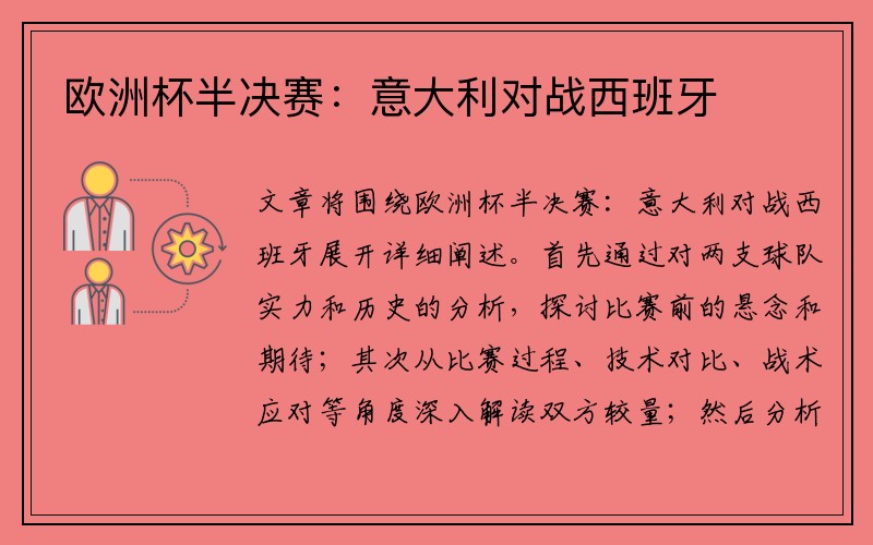 欧洲杯半决赛：意大利对战西班牙
