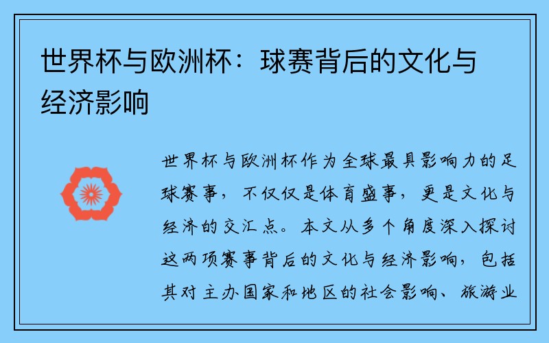 世界杯与欧洲杯：球赛背后的文化与经济影响