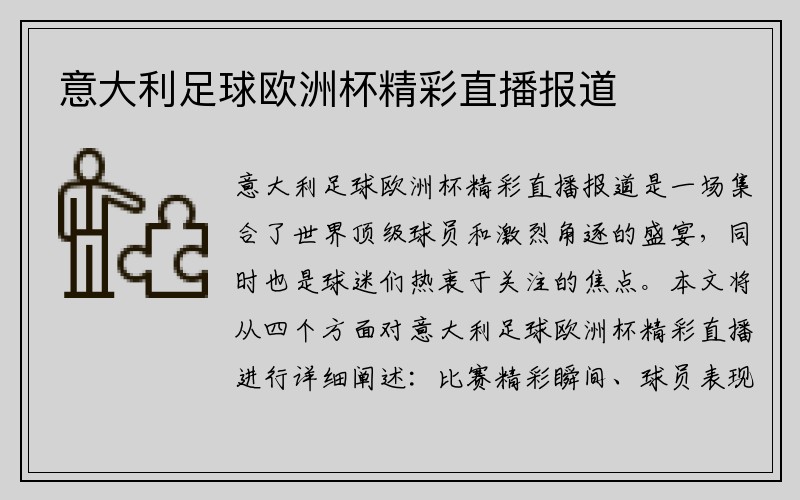 意大利足球欧洲杯精彩直播报道