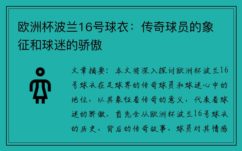 欧洲杯波兰16号球衣：传奇球员的象征和球迷的骄傲