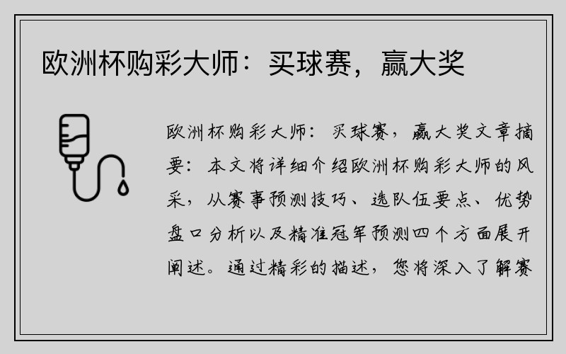 欧洲杯购彩大师：买球赛，赢大奖