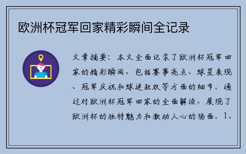 欧洲杯冠军回家精彩瞬间全记录