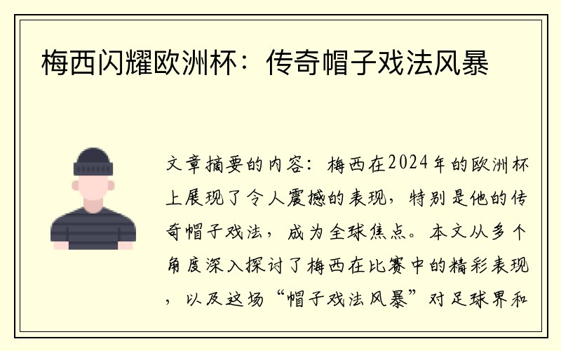 梅西闪耀欧洲杯：传奇帽子戏法风暴