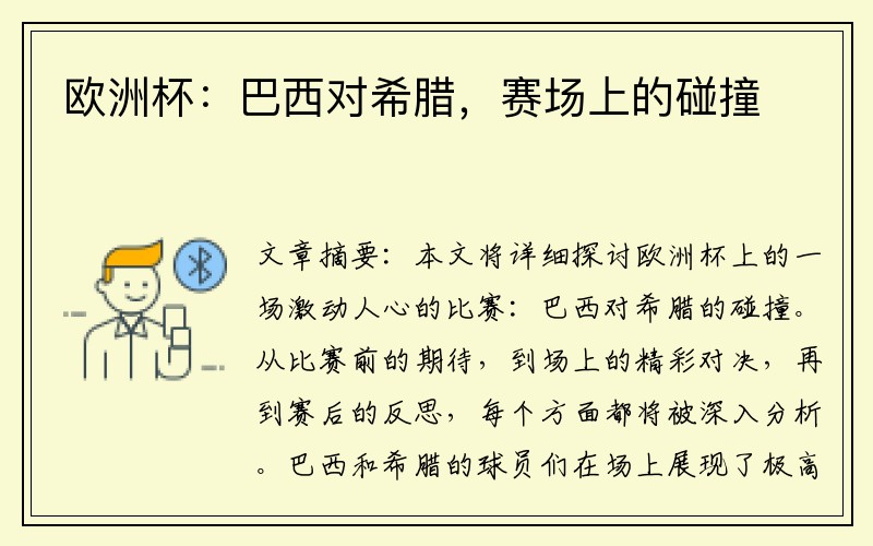 欧洲杯：巴西对希腊，赛场上的碰撞