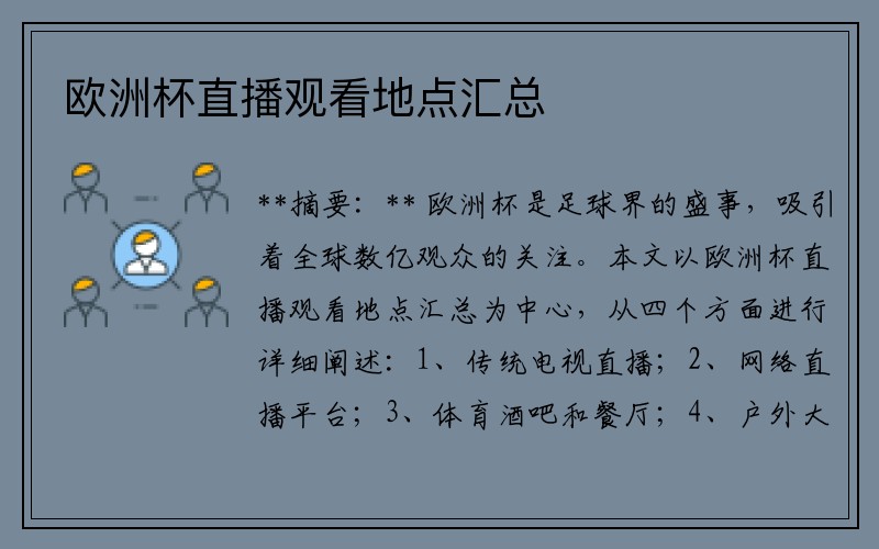 欧洲杯直播观看地点汇总