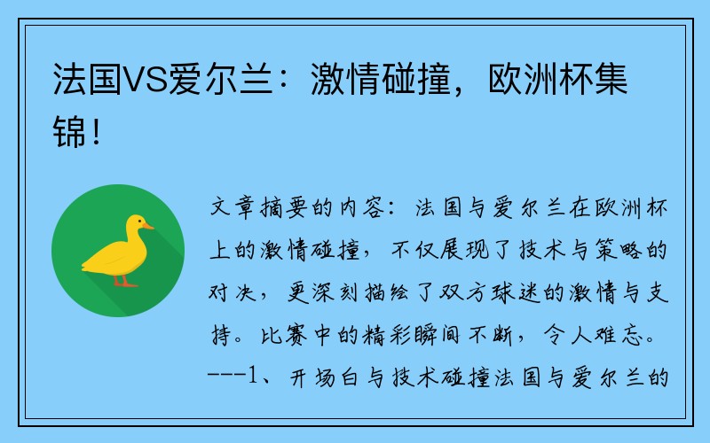 法国VS爱尔兰：激情碰撞，欧洲杯集锦！